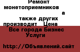 Ремонт монетоприемников NRI , CoinCo, Comestero, Jady (а также других производит › Цена ­ 500 - Все города Бизнес » Услуги   